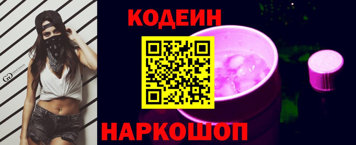 Кодеин Purple Drank  Вход с VPN  Кодеин напиток Lean (лин)  Семёнов 